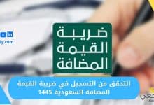 التحقق من التسجيل في ضريبة القيمة المضافة السعودية 1445
