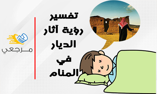 تفسير رؤية آثار الديار في المنام