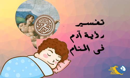 تفسير رؤية آدم في المنام