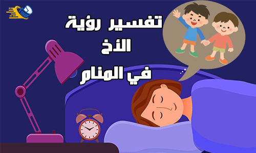 تفسير رؤية الأخ في المنام