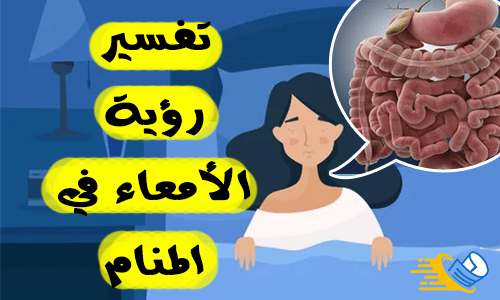 تفسير رؤية الأمعاء في المنام