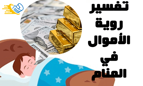 تفسير رؤية الأموال في المنام