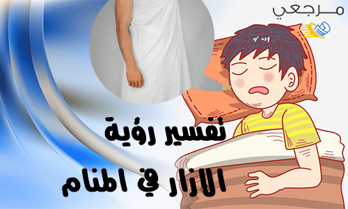 تفسير رؤية الازار في المنام