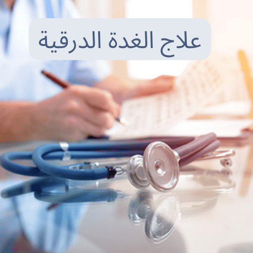 3 طرق فعالة لعلاج خمول الغدة الدرقية خلال أسبوع فقط