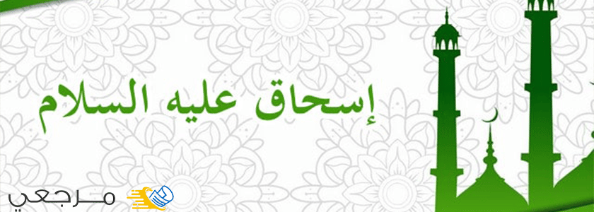 اسحاق عليه السلام