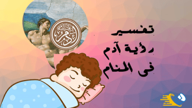 تفسير رؤية آدم في المنام