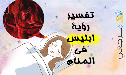 تفسير رؤية ابليس في الحلم