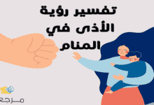 تفسير رؤية الأذى في المنام