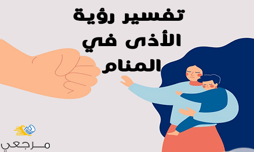 تفسير رؤية الأذى في المنام