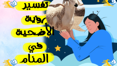 تفسير رؤية الأضحية في المنام