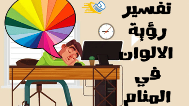 تفسير رؤية الألوان في المنام