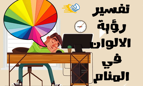 تفسير رؤية الألوان في المنام