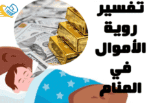 تفسير رؤية الأموال في المنام