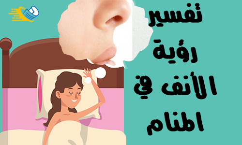 تفسير رؤية الأنف في المنام