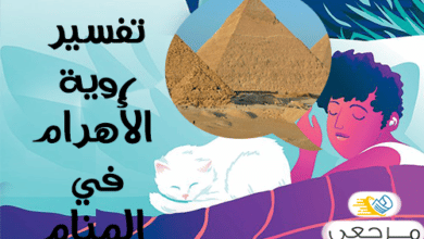 تفسير رؤية الأهرام في المنام