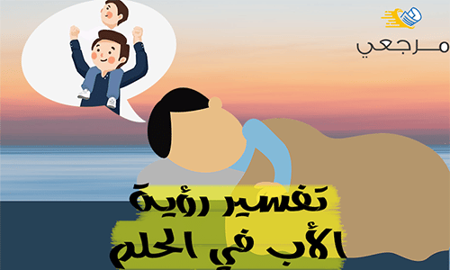 تفسير رؤية الاب في المنام