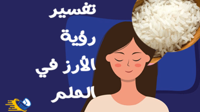 تفسير رؤية الأرز في المنام