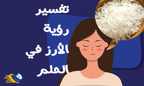 تفسير رؤية الأرز في المنام