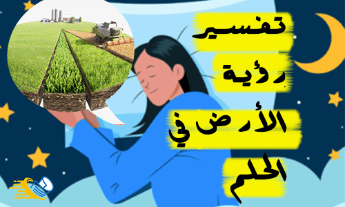 تفسير رؤية الأرض في المنام