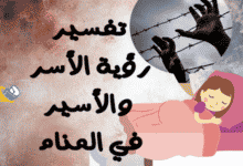 تفسير رؤية الأسر في المنام