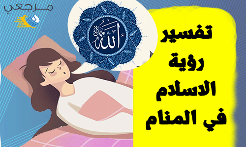 تفسير رؤية الاسلام في المنام