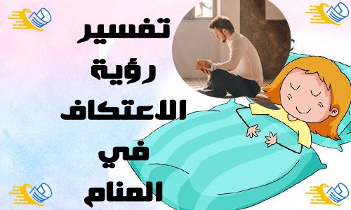 تفسير الاعتكاف في المنام