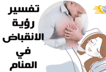 تفسير الانقباض في المنام