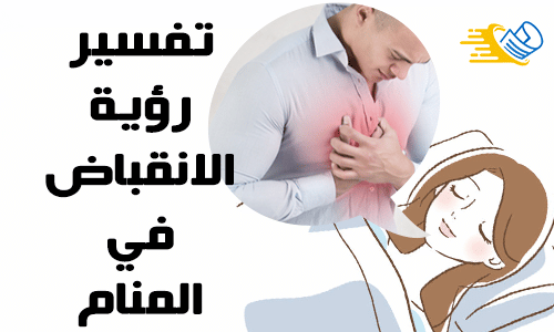 تفسير الانقباض في المنام