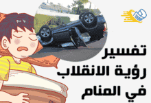 تفسير الانقلاب في المنام