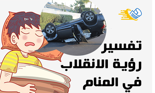 تفسير الانقلاب في المنام