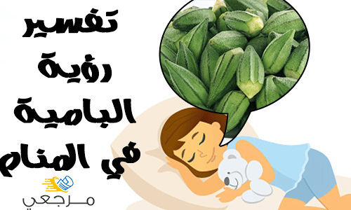 تفسير رؤية البامية في المنام