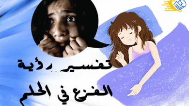 تفسير الفزع والخوف في المنام