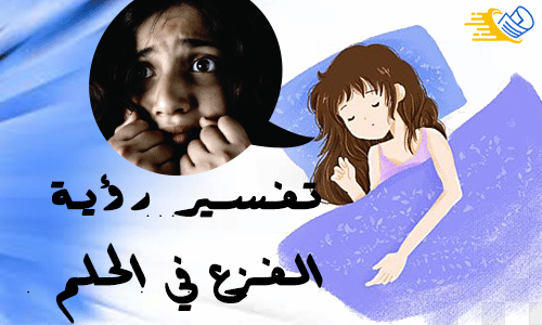 تفسير الفزع والخوف في المنام