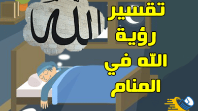 تفسير رؤية الله في المنام