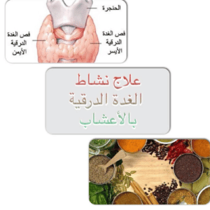 3 طرق فعالة لعلاج خمول الغدة الدرقية خلال أسبوع فقط