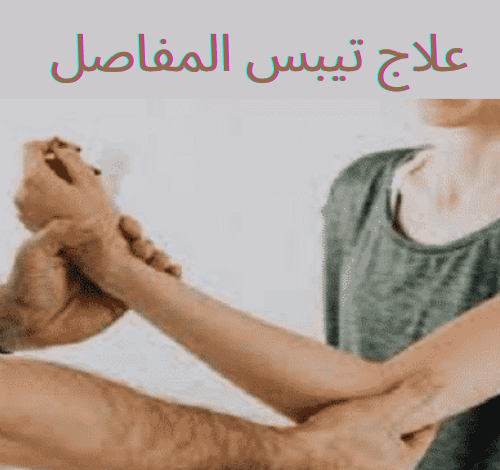 3 محاور لعلاج تيبس المفاصل والوقاية منه