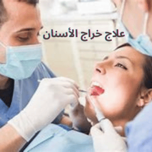  3 طرق لعلاج خراج الأسنان والوقاية منه.