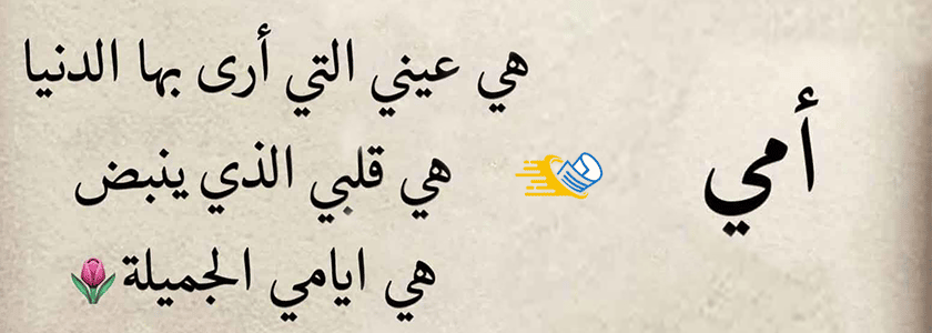 كلام عن الأم