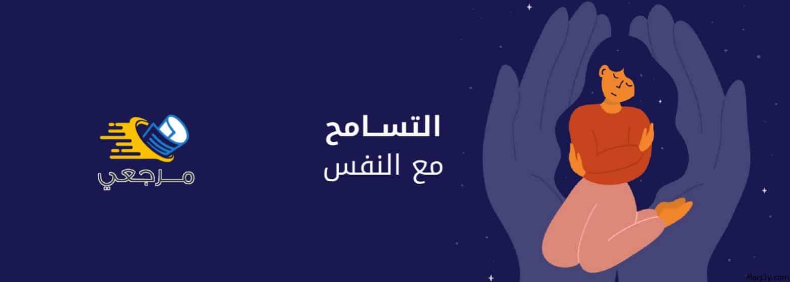 التسامح مع النفس