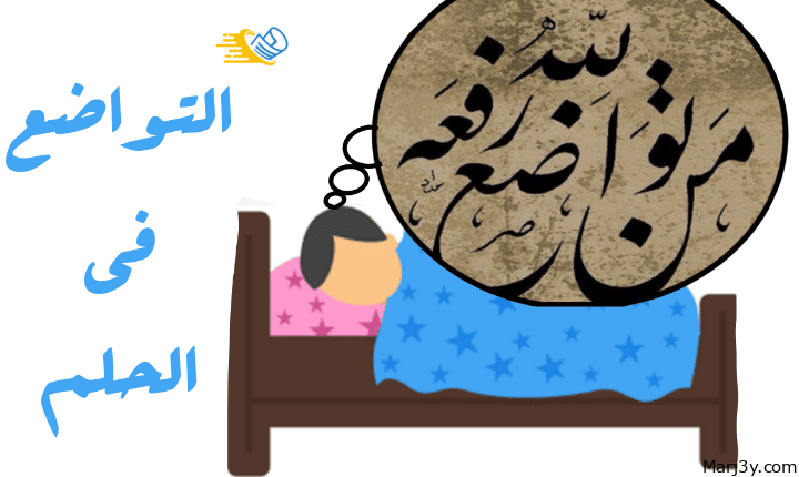 التواضع في الحلم