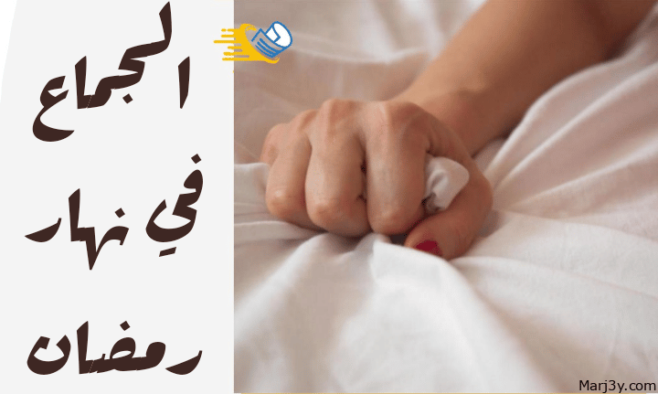 الجماع في نهار رمضان