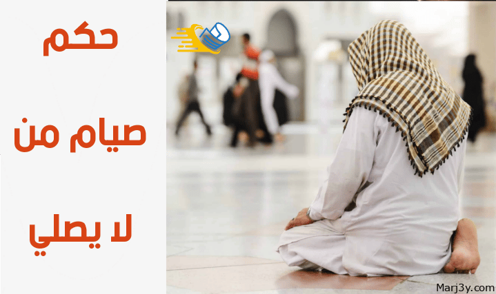 حكم الصيام دون صلاة