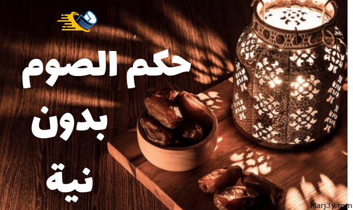 حكم الصيام دون نية