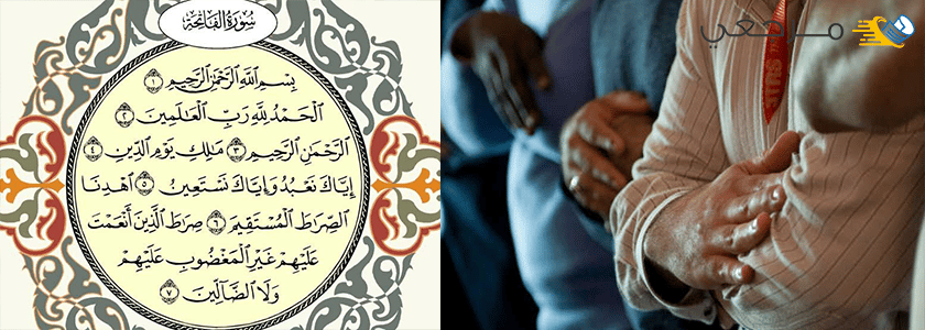 الفاتحة و الصلاة