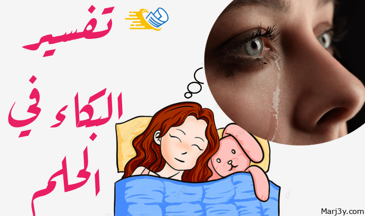 تفسير البكاء في الحلم