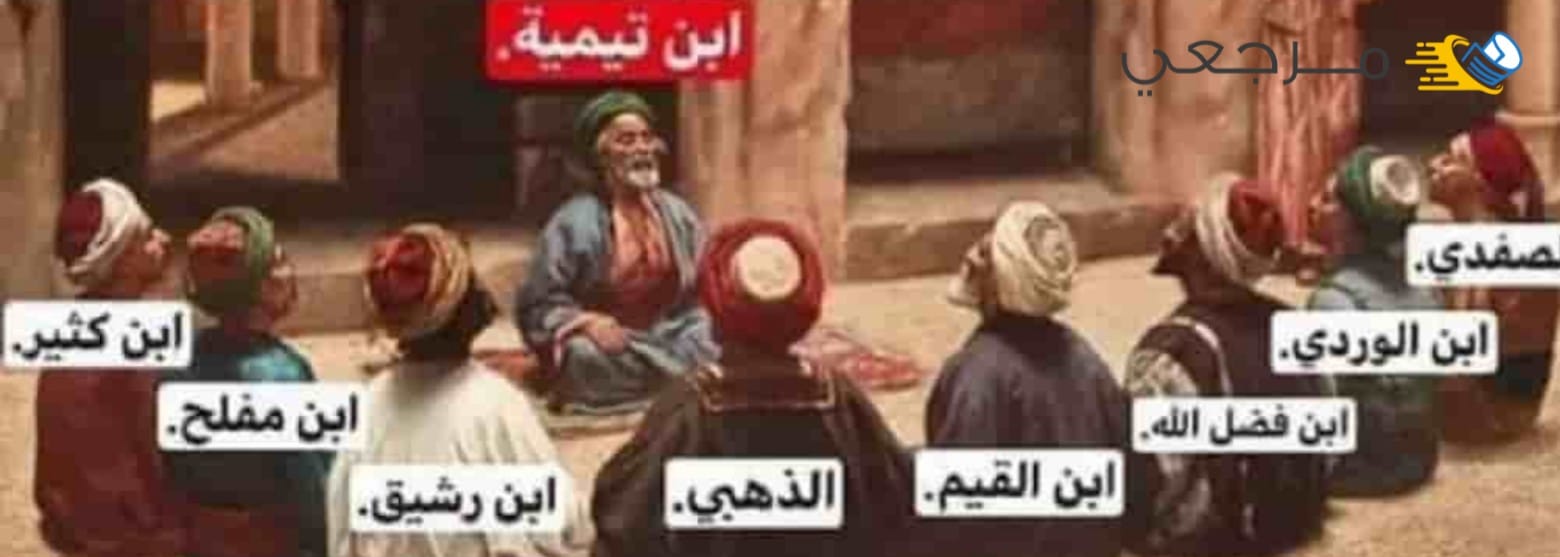 تلاميذ ابن تيمية 