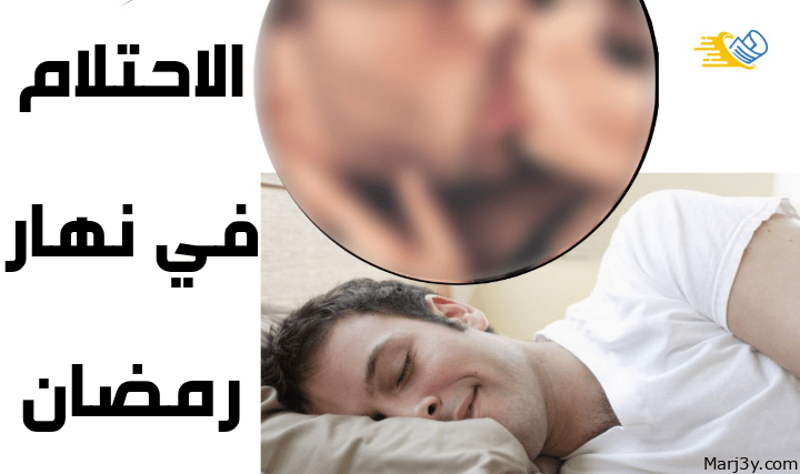 حكم الاحتلام في رمضان