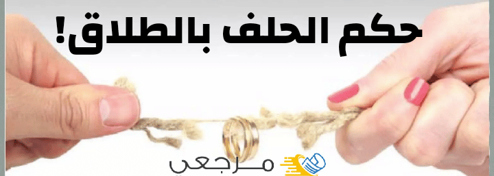 حكم القسم بالطلاق