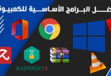 البرامج الاساسية للكمبيوتر