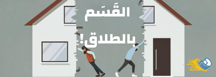 حكم الحلف بالطلاق